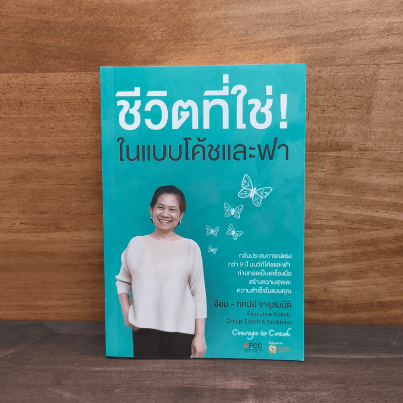 ชีวิตที่ใช่! ในแบบโค้ชและฟา - ทัศนีย์ จารุสมบัติ รูปที่ 1
