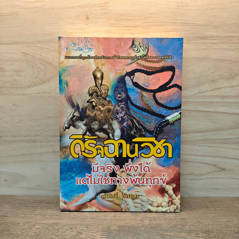 ดิรัจฉานวิชา : มีจริง พึ่งได้ แต่ไม่ใช่ทางพ้นทุกข์ - ทวีศักดิ์ ใครบุตร รูปที่ 1