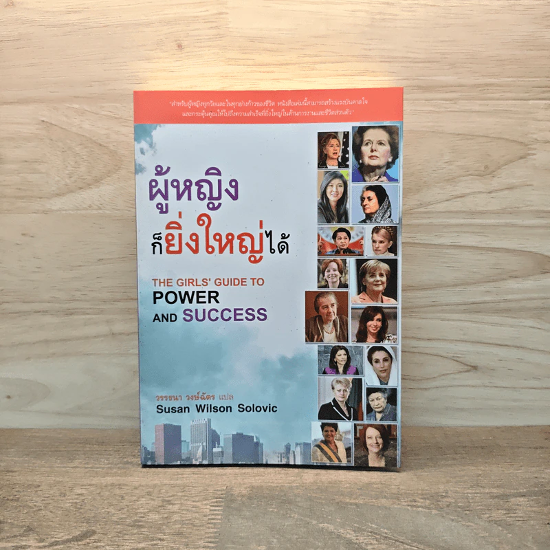 ผู้หญิงก็ยิ่งใหญ่ได้ - Susan Wilson Solovic รูปที่ 1