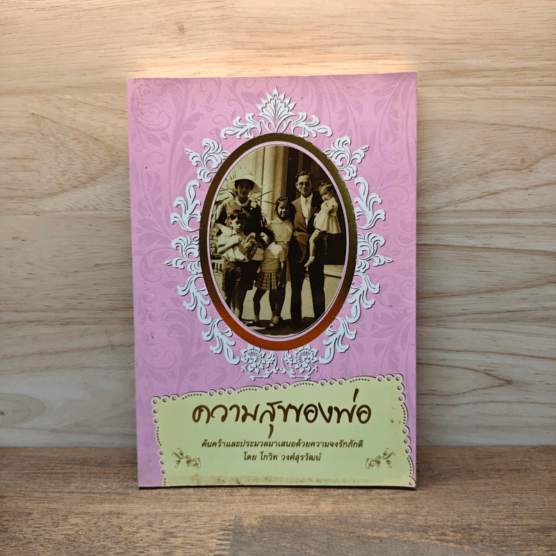 ความสุขของพ่อ - โกวิท วงศ์สุรวัฒน์ รูปที่ 1