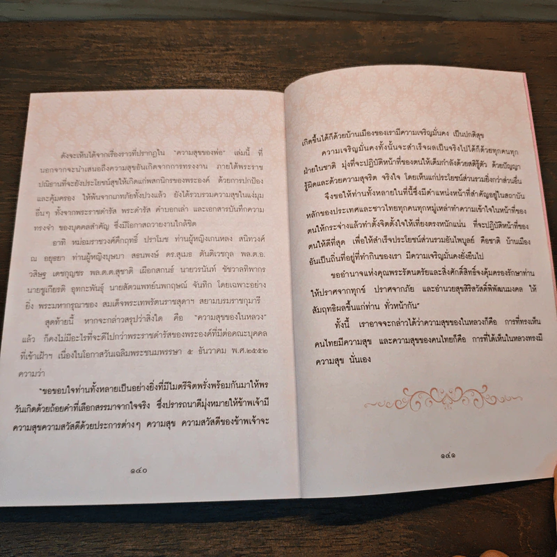 ความสุขของพ่อ - โกวิท วงศ์สุรวัฒน์ รูปที่ 9