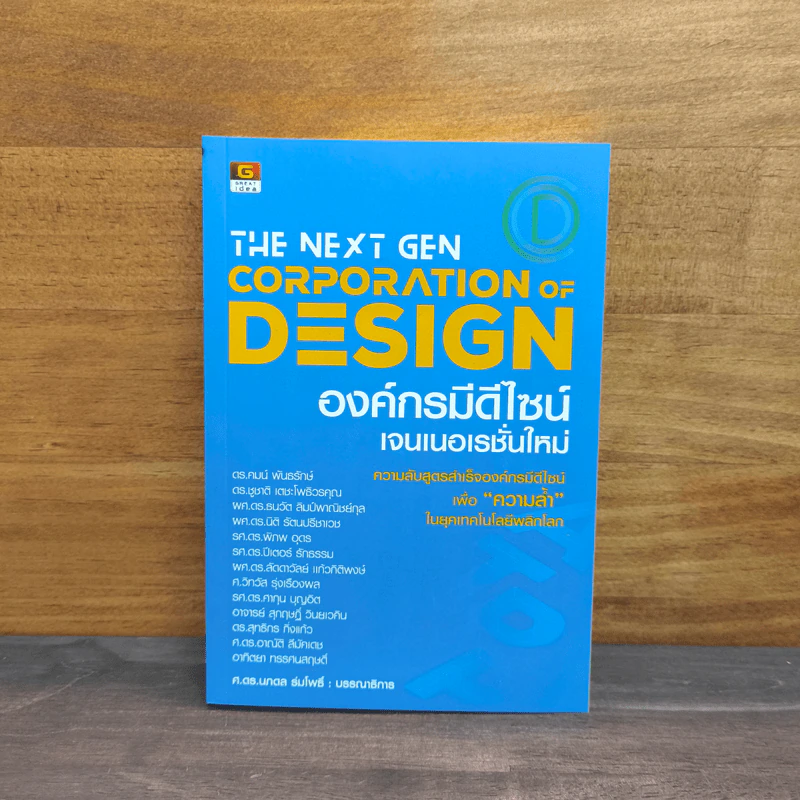 The Next Gen Corporation Design องค์กรมีดีไซน์ เจนเนอเรชั่นใหม่ - ศ.ดร.นภดล ร่มโพธิ์ รูปที่ 1