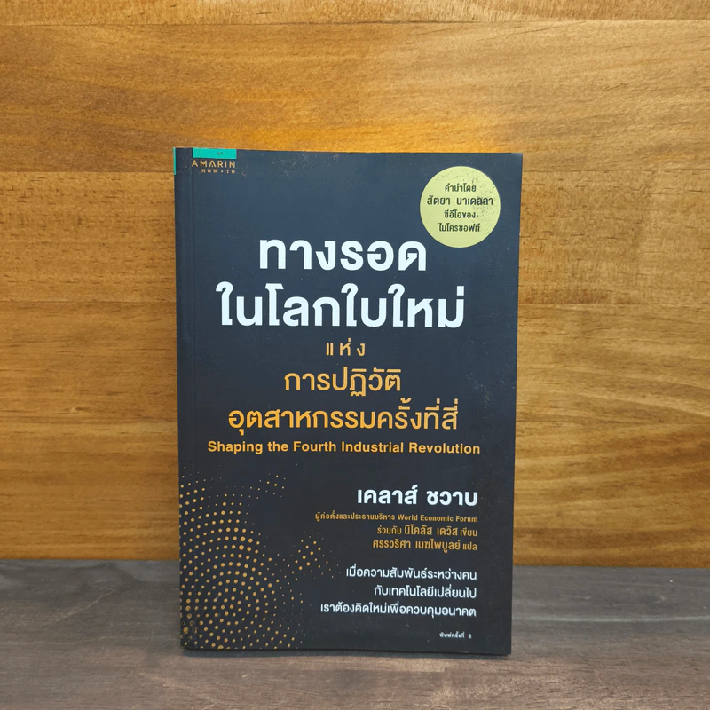 ทางรอดในโลกใบใหม่แห่งการปฏิวัติอุตสาหกรรมครั้งที่สี่ - Klaus Schwab (เคลาส์ ชวาบ), Nicholas Davis (นิโคลัส เดวิส) รูปที่ 1