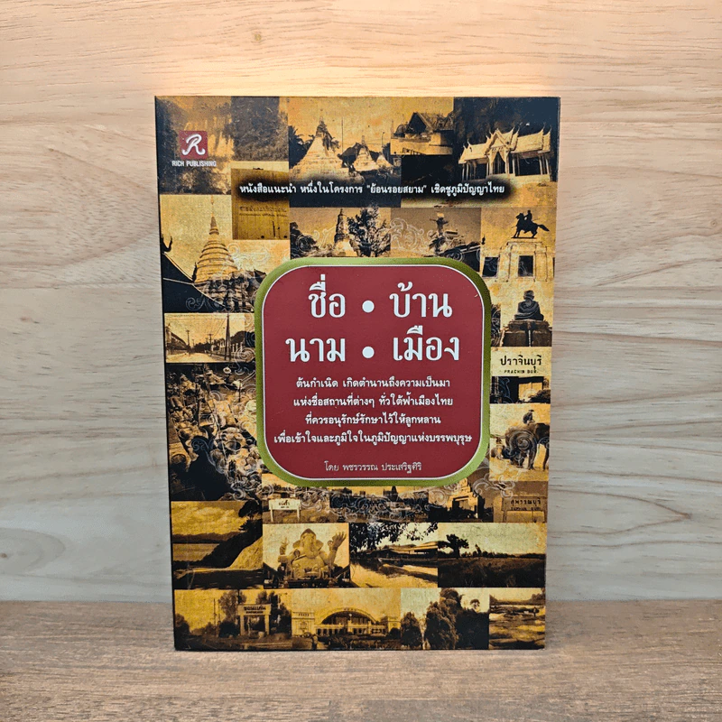 ชื่อบ้าน นามเมือง - พชรวรรณ ประเสริฐศิริ รูปที่ 1