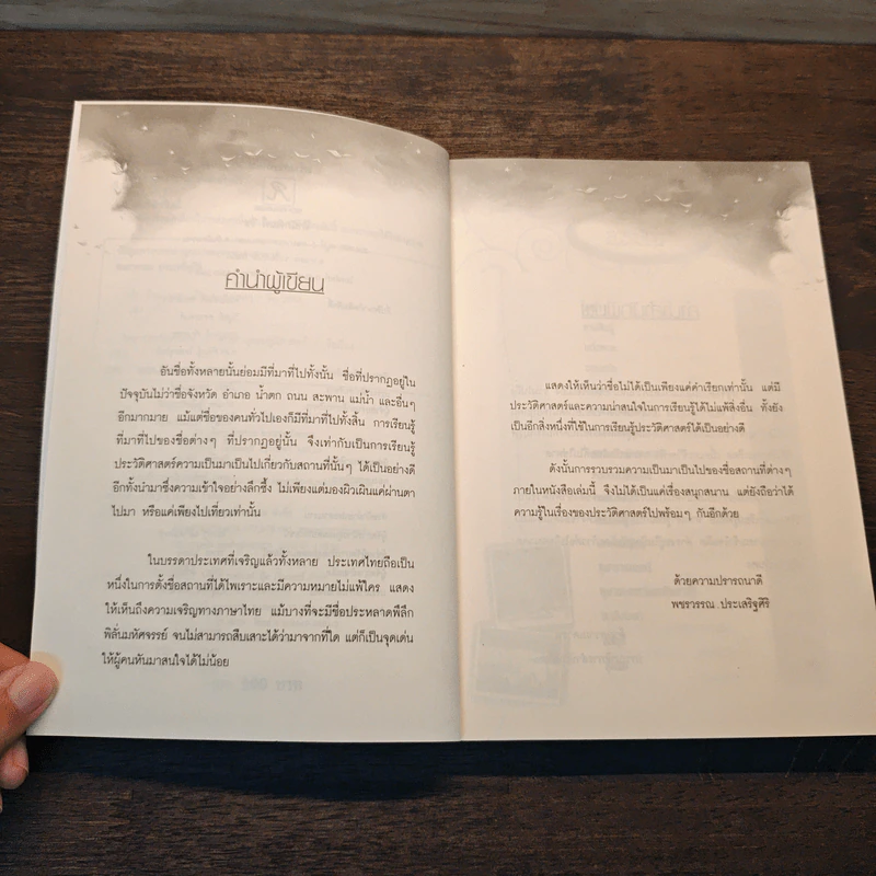 ชื่อบ้าน นามเมือง - พชรวรรณ ประเสริฐศิริ รูปที่ 7