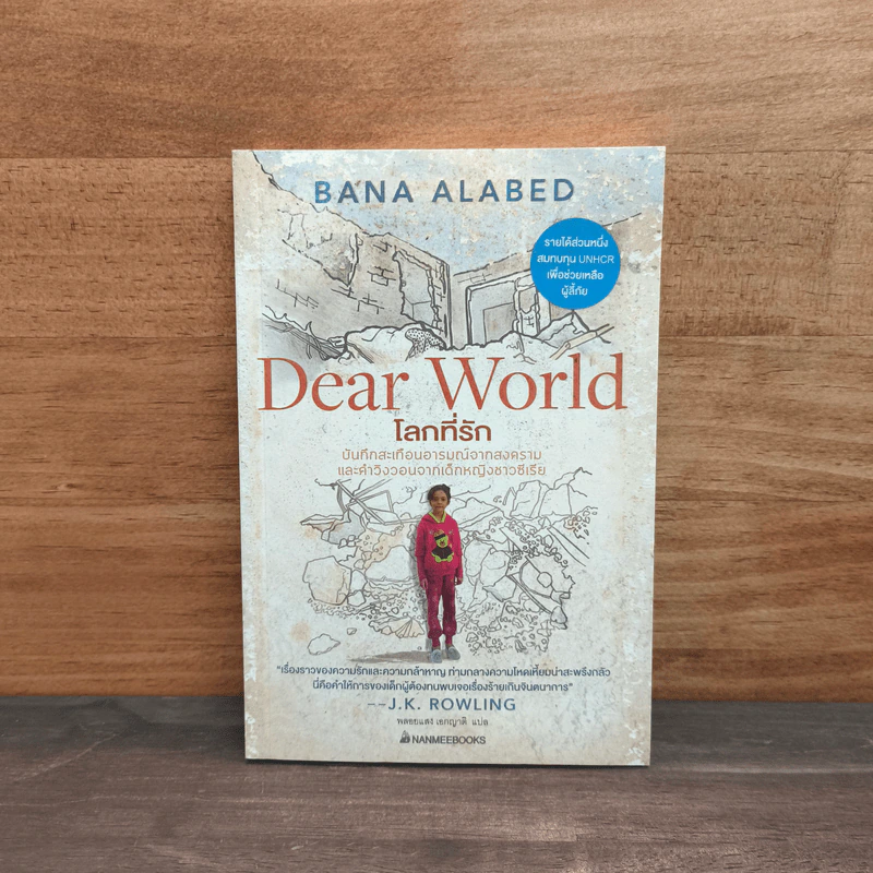 โลกที่รัก Dear World - Bana Alabed รูปที่ 1