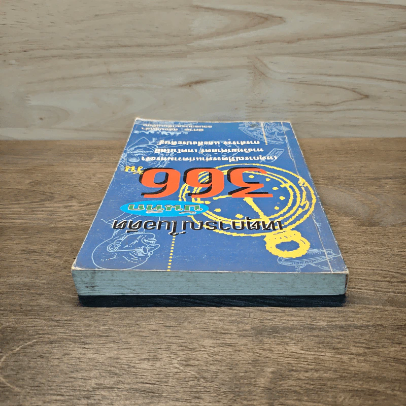 เหตุการณ์ในอดีต บันทึก 366 วัน - พิศาล สร้อยธุหร่ำ รูปที่ 4
