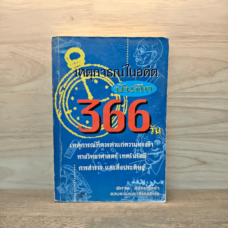 เหตุการณ์ในอดีต บันทึก 366 วัน - พิศาล สร้อยธุหร่ำ รูปที่ 1