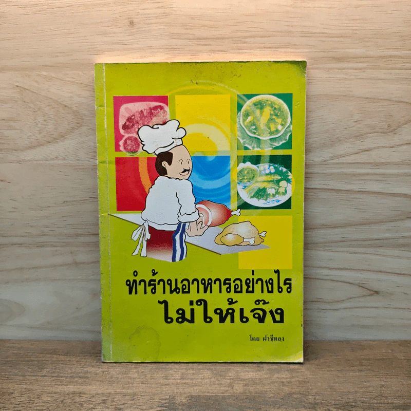 ทำร้านอาหารอย่างไรไม่ให้เจ๊ง - ฝาชีทอง รูปที่ 1
