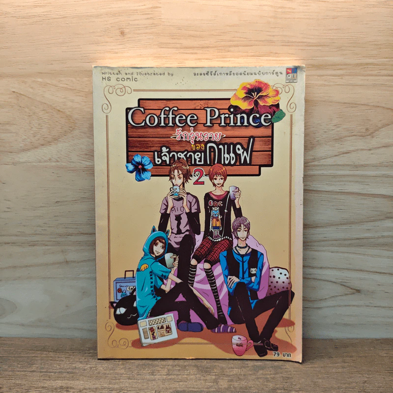 Coffee Prince รักวุ่นวายของเจ้าชายกาแฟ เล่ม 2 รูปที่ 1