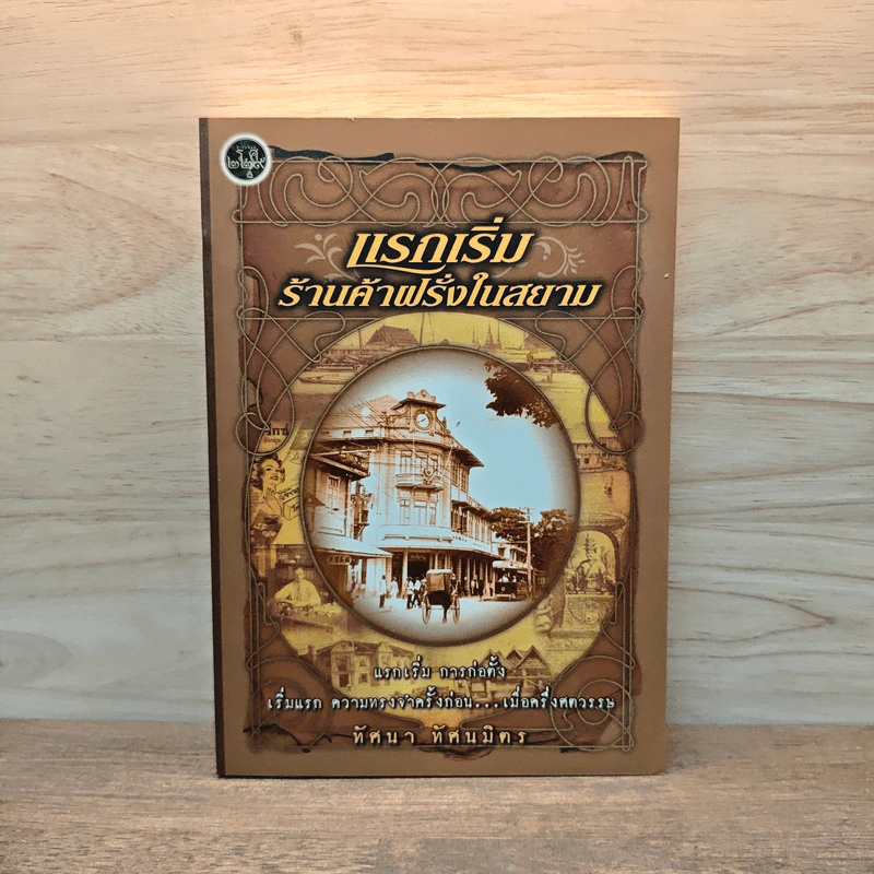 แรกเริ่มร้านค้าฝรั่งในสยาม - ทัศนา ทัศนมิตร รูปที่ 1
