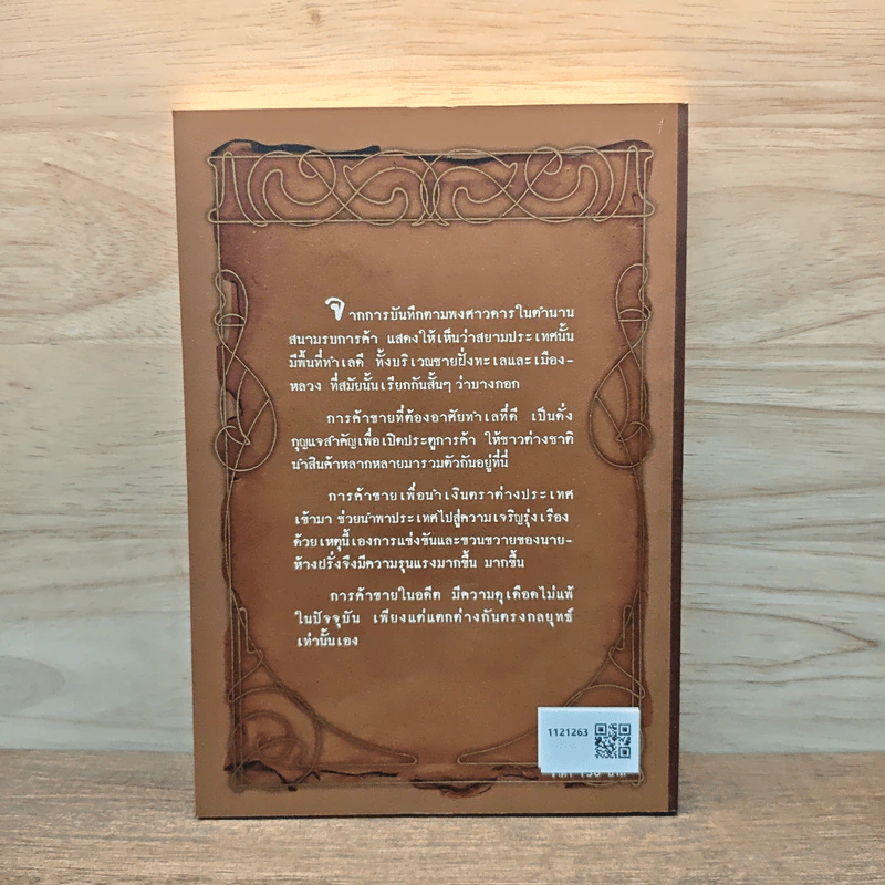 แรกเริ่มร้านค้าฝรั่งในสยาม - ทัศนา ทัศนมิตร รูปที่ 5