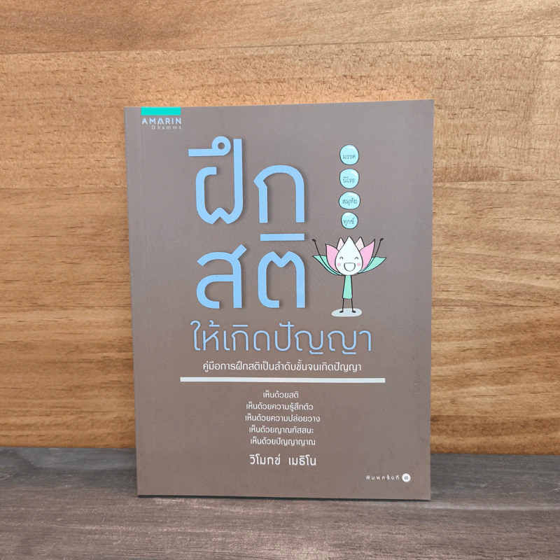 ฝึกสติให้เกิดปัญญา - วิโมทข์ เมธิโน รูปที่ 1