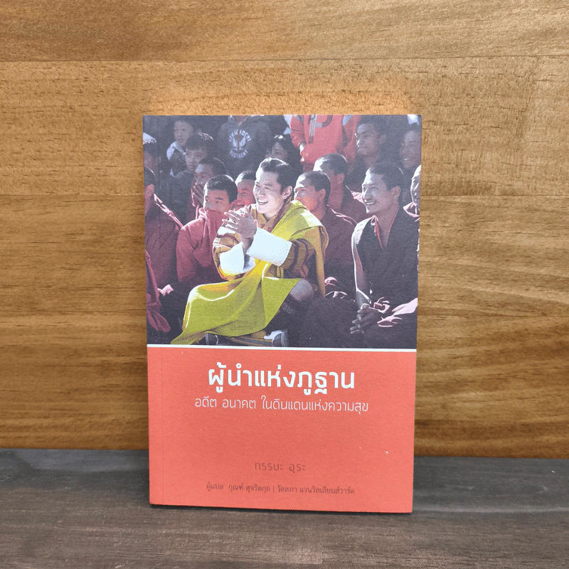 ผู้นำแห่งภูฐาน อดีต อนาคต ในดินแดนแห่งความสุข - กรรมะ อุระ, กุณฑ์ สุจริตกุล รูปที่ 1