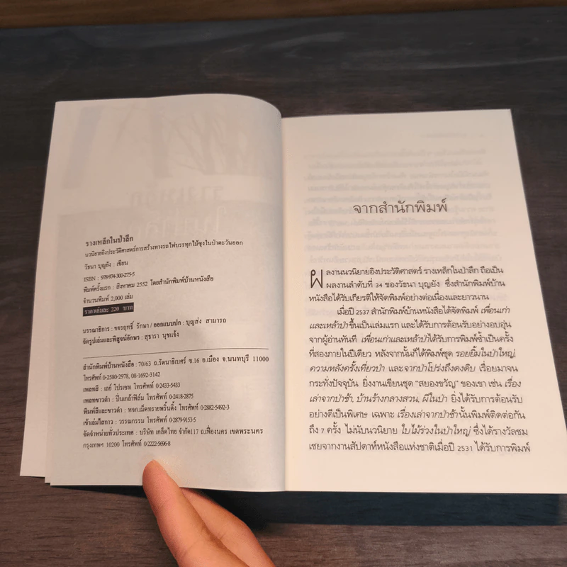 รางเหล็กในป่าลึก - วัธนา บุญยัง รูปที่ 7