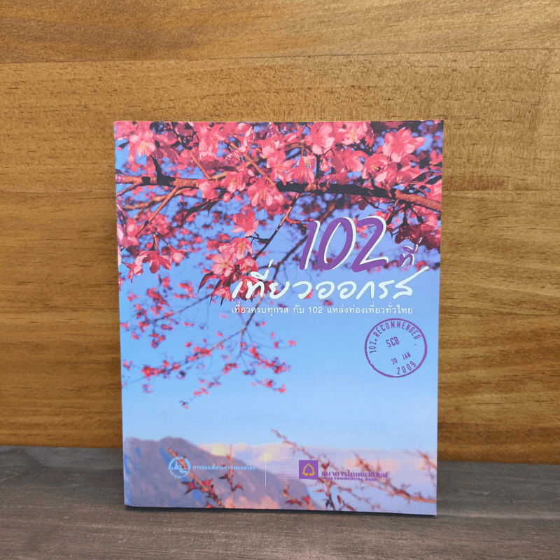 102 ที่เที่ยวออกรส - ธนาคารไทยพาณิชย์ รูปที่ 1