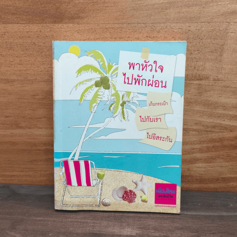 พาหัวใจไปพักผ่อน เก็บกระเป๋าไปกับเราไปอิสระกัน รูปที่ 1
