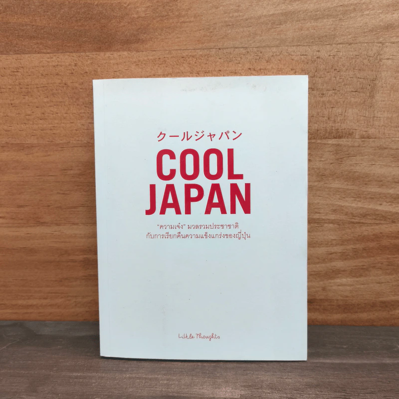 COOL JAPAN "ความมเจ่ง"มวลรวมประชาติกับการเรียกคืนความแข็งแกร่งของญี่ปุ่น รูปที่ 1