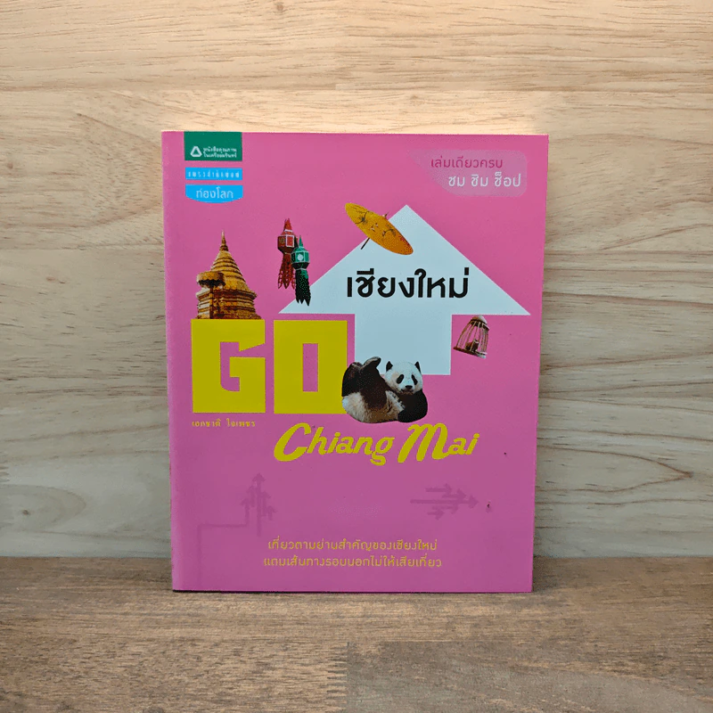 เชียงใหม่ Go Chiang Mai - เอกชาติ ใจเพชร รูปที่ 1
