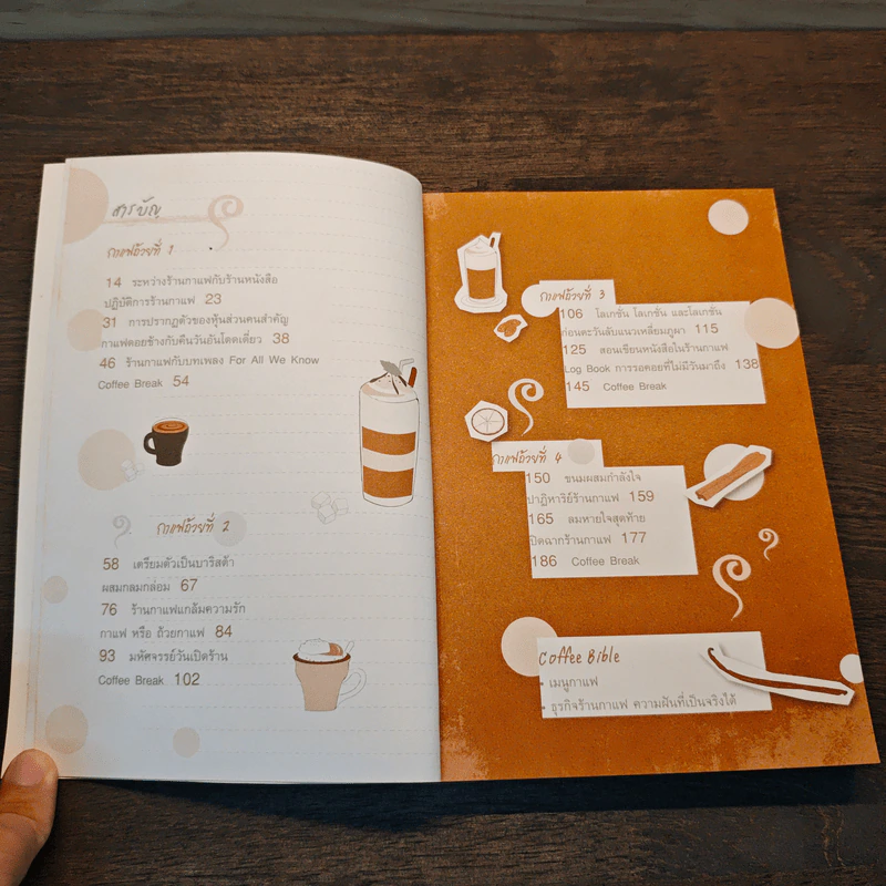 เรื่องเล่าร้านกาแฟ - สุพัตรา รูปที่ 7