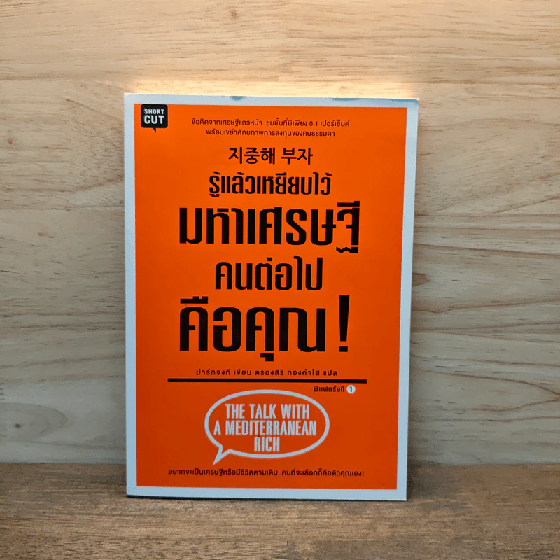 รู้แล้วเหยียบไว้ มหาเศรษฐีคนต่อไปคือคุณ! - ปาร์กจงกี รูปที่ 1