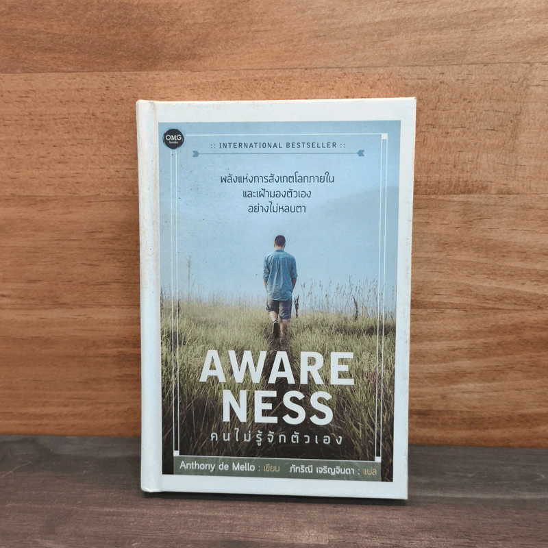 AWARENESS คนไม่รู้จักตัวเอง - Anthony de Mello รูปที่ 1