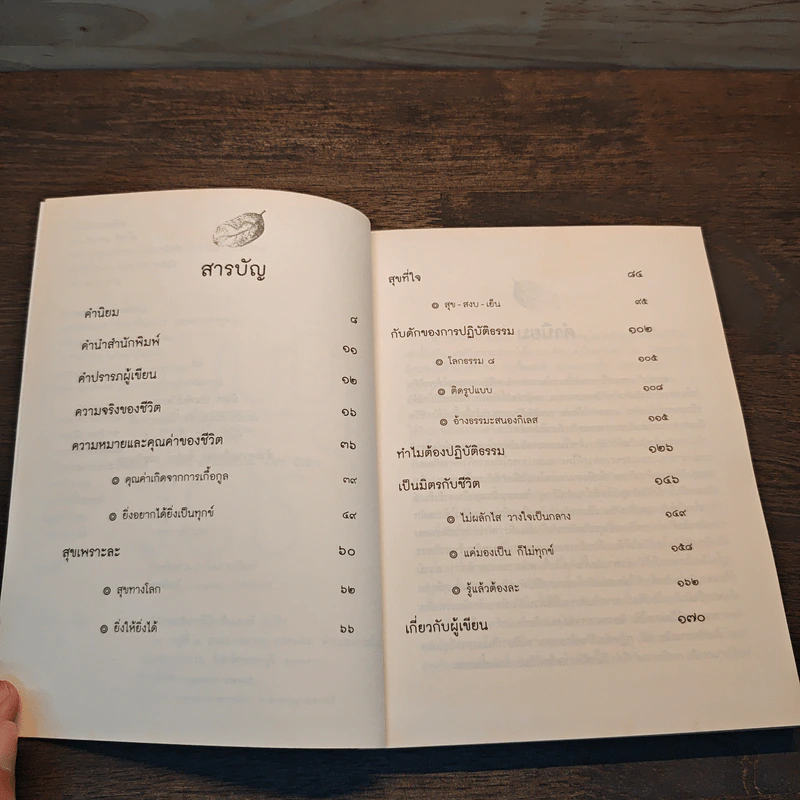 เป็นมิตรกับชีวิต - พระไพศาล วิสาโล รูปที่ 7