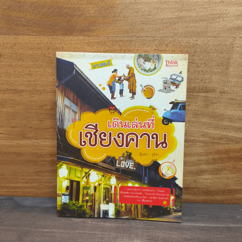 เดินเล่นที่เชียงคาน - รุจิรา รูปที่ 1