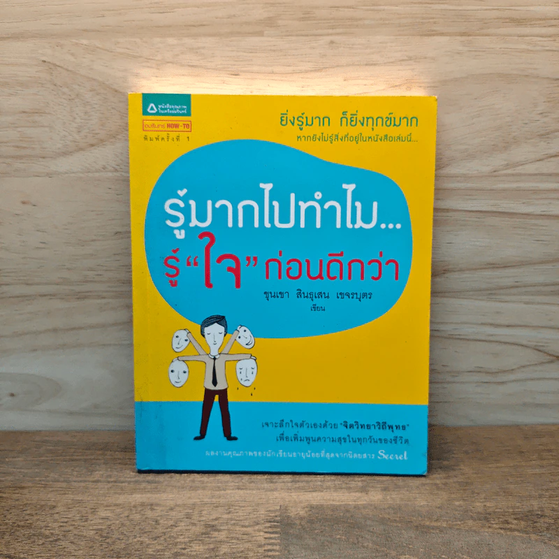 รู้มากไปทำไม รู้ใจก่อนดีกว่า - ขุนเขา สินธุเสน เขจรบุตร รูปที่ 1