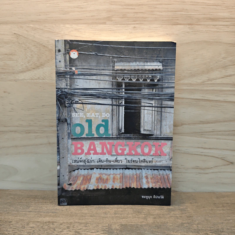 See, Eat, Do old BANGKOK เสน่ห์กรุงเก่า เดิน-กิน-เที่ยว ในรัตนโกสินทร์ - ชมพูนุท ดีประวัติ รูปที่ 1