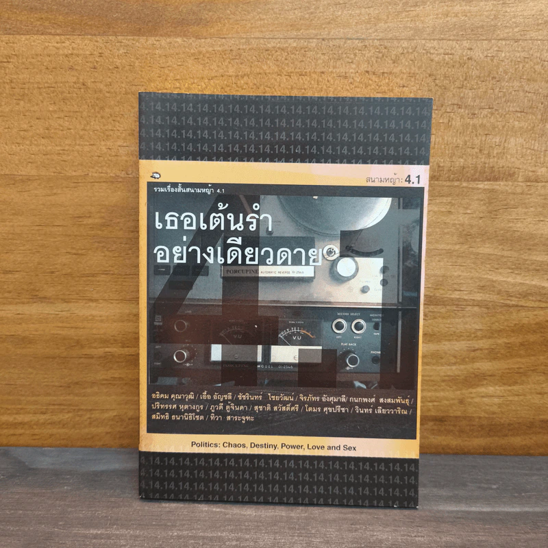 เธอเต้นรำอย่างเดียวดาย - อธิคม คุณาวุฒิ, เชื้อ อัญชลี รูปที่ 1