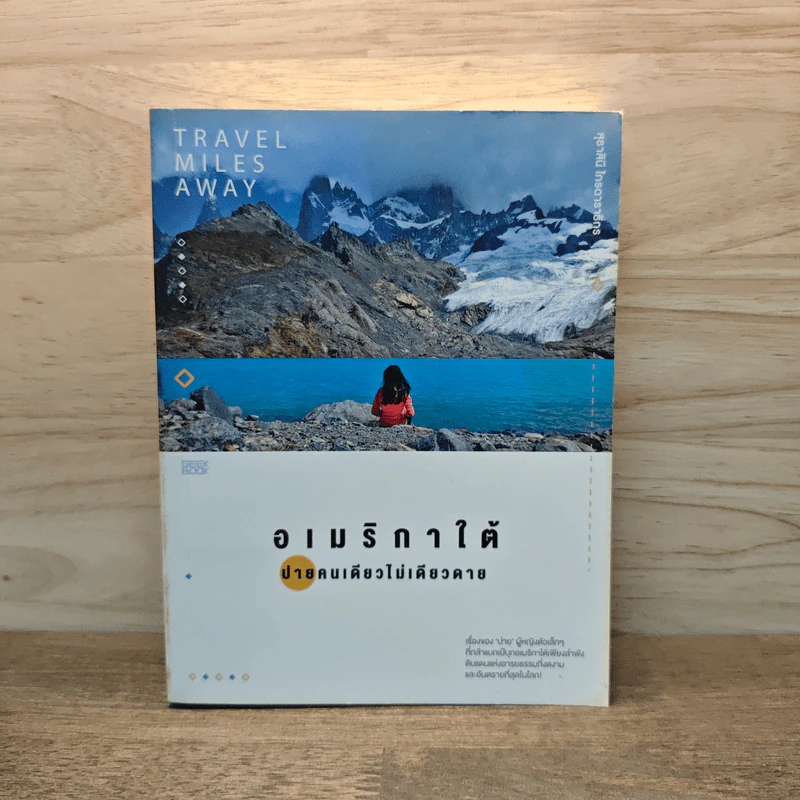 อเมริกาใต้ ปายคนเดียวไม่เดียวดาย - สุธาสินี ไกรดาราธิกร รูปที่ 1