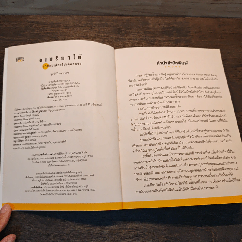 อเมริกาใต้ ปายคนเดียวไม่เดียวดาย - สุธาสินี ไกรดาราธิกร รูปที่ 6