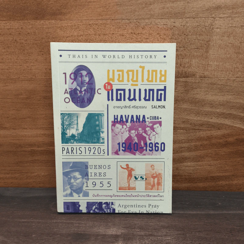 ผจญไทยในแดนเทศ THAIS IN WORLD HISTORY - อาชญาสิทธิ์ ศรีสุวรรณ รูปที่ 1