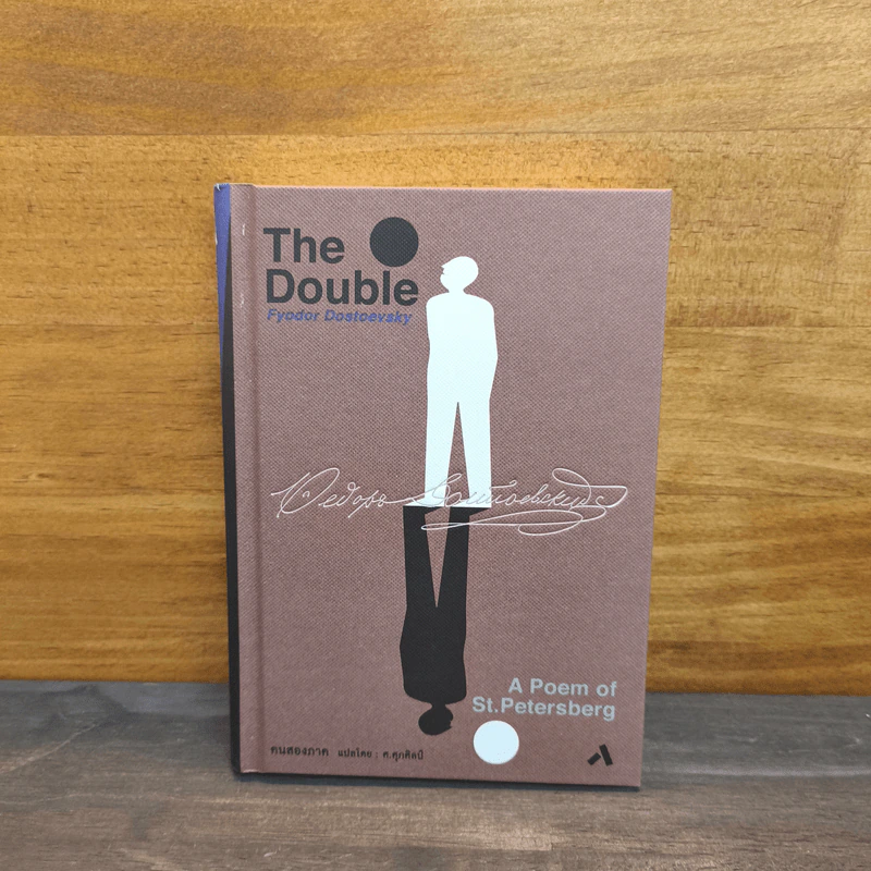 คนสองภาค The Double : A Poem of St.Petersberg - Fyodor Dostoevsky รูปที่ 1