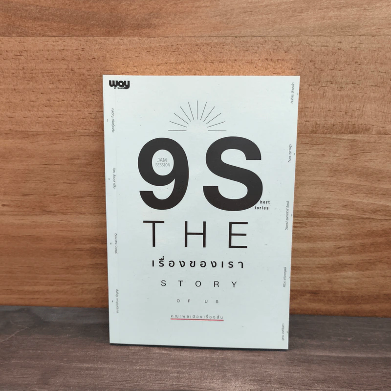9s The Story of us เรื่องของเรา รูปที่ 1