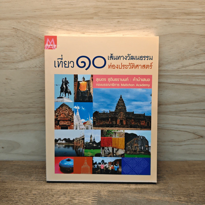 เที่ยว 10 เส้นทางวัฒนธรรม ท่องประวัติศาสตร์ - สุเนตร ชุตินธรานนท์ รูปที่ 1