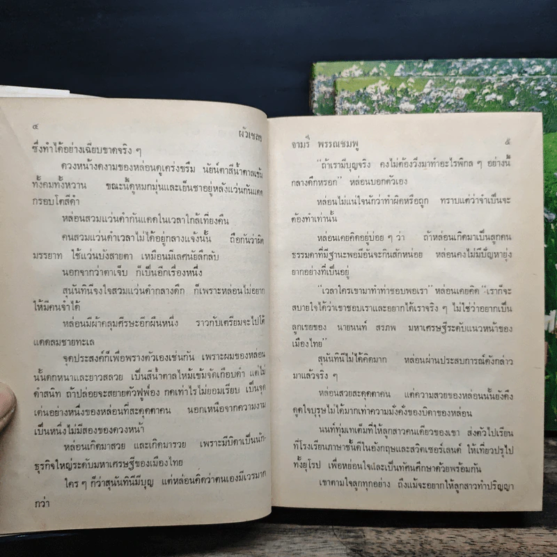 ผัวเชลย 3 เล่มจบ - จามรี พรรณชมพู รูปที่ 7