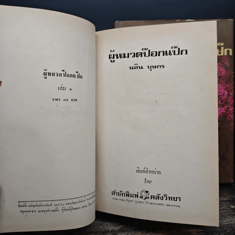 ผู้หมวดป๊อกแป๊ก 2 เล่มจบ - นลิน บุษกร รูปที่ 6