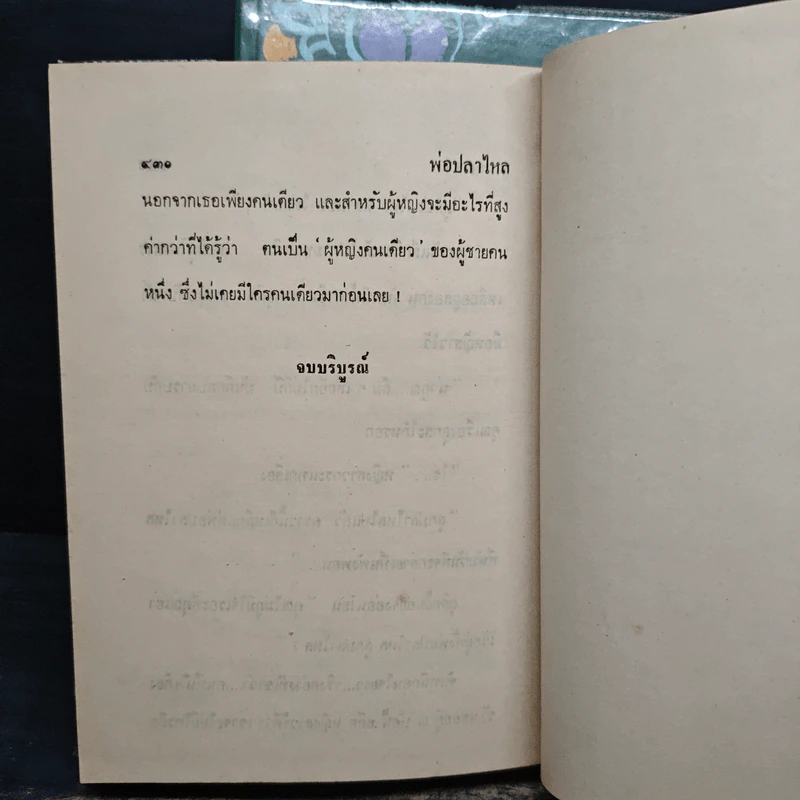 พ่อปลาไหล 2 เล่มจบ - กนกเรขา รูปที่ 8