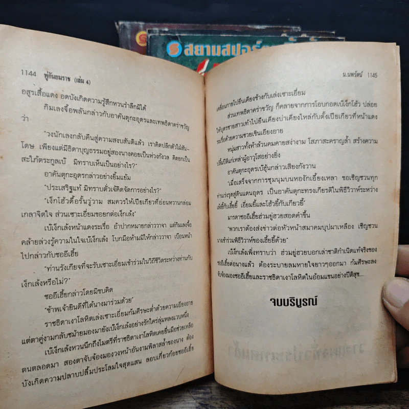 พู่กันยมราช 4 เล่มจบ - น.นพรัตน์ รูปที่ 7