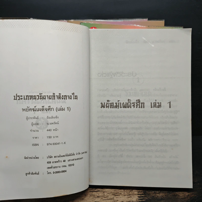 พยัคฆ์เผด็จศึก 4 เล่มจบ - อ้อเล้งเซ้ง รูปที่ 5