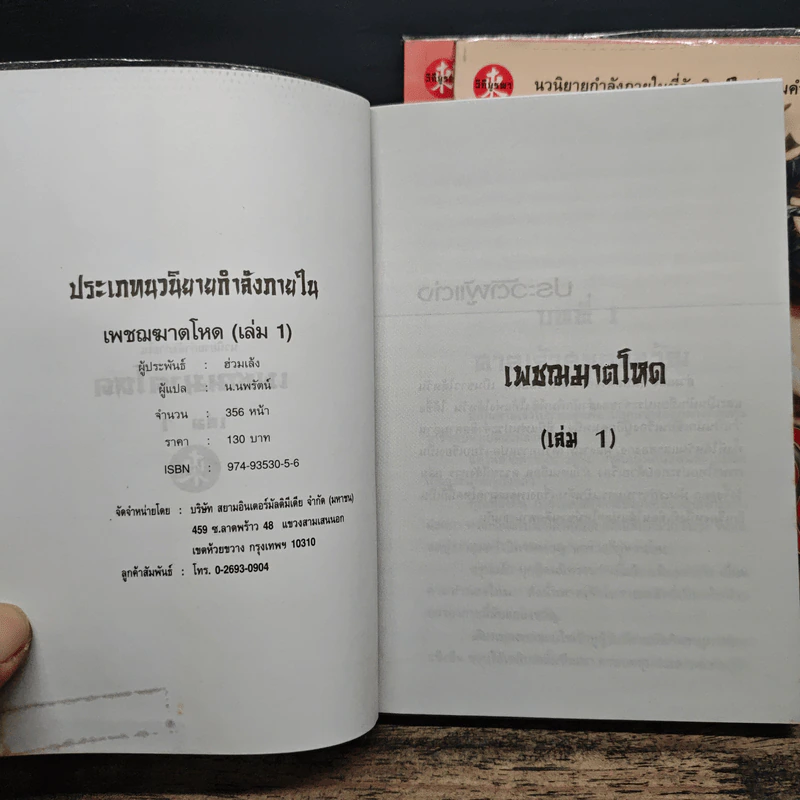 เพชฌฆาตโหด 3 เล่มจบ - ฮ่วมเล้ง, น.นพรัตน์ รูปที่ 5