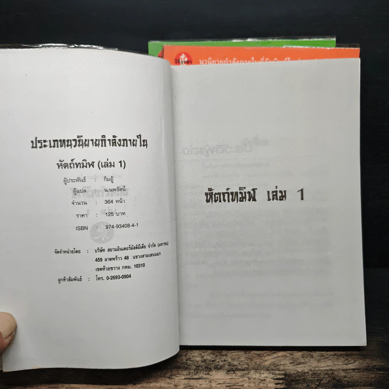 หัตถ์ทมิฬ 3 เล่มจบ - กิมอู้, น.นพรัตน์ รูปที่ 5