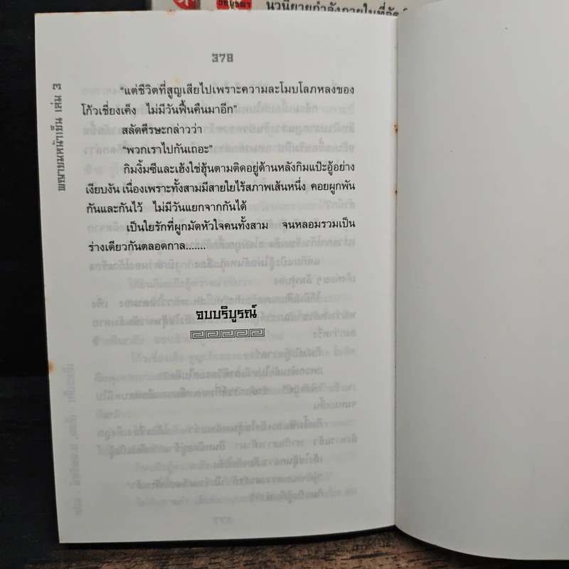 พญายมหน้าเย็น 3 เล่มจบ - เซียวเส็ก, น.นพรัตน์ รูปที่ 7