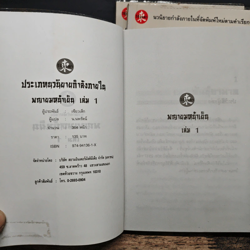 พญายมหน้าเย็น 3 เล่มจบ - เซียวเส็ก, น.นพรัตน์ รูปที่ 5