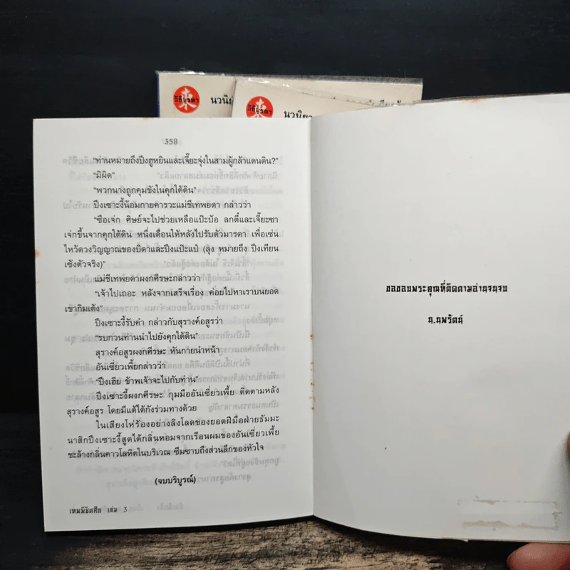 เทพพิชิตศึก 3 เล่มจบ - ตังฮึงเง็ก, น.นพรัตน์ รูปที่ 7