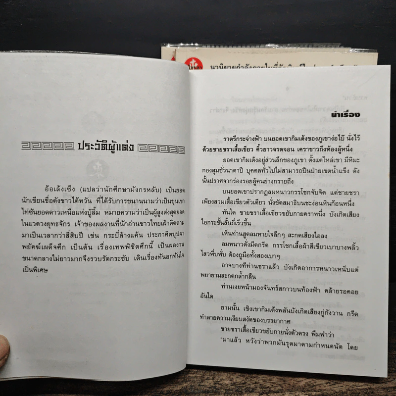 เทพพิชิตศึก 3 เล่มจบ - ตังฮึงเง็ก, น.นพรัตน์ รูปที่ 6