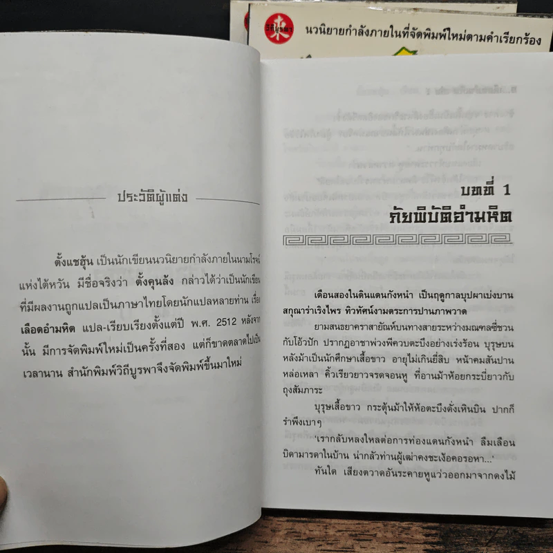 เลือดอำมหิต 3 เล่มจบ - ตั้งแชฮุ้น, น.นพรัตน์ รูปที่ 6