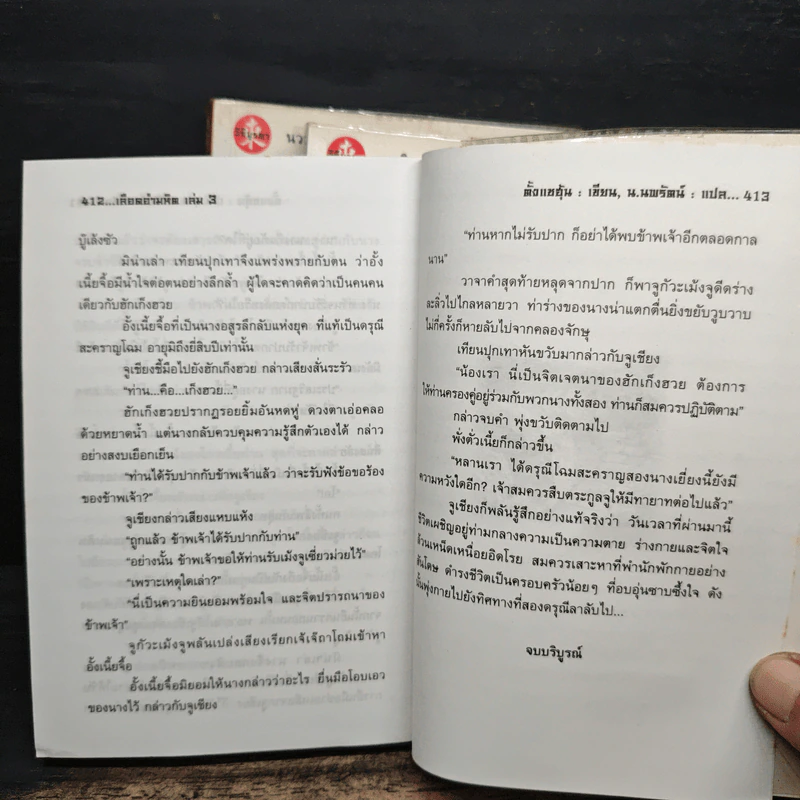 เลือดอำมหิต 3 เล่มจบ - ตั้งแชฮุ้น, น.นพรัตน์ รูปที่ 7